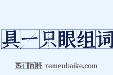 具一只眼组词是什么意思的图片